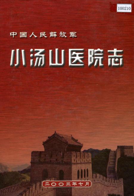 《中国人民解放军小汤山医院志》.pdf_北京市志
