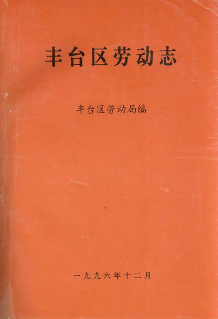 《丰台区劳动志》.pdf_北京市志