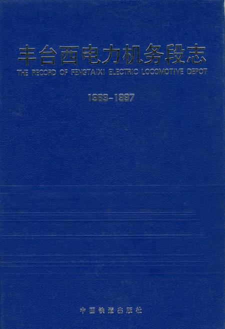 《丰台西电力机务段志》.pdf_北京市志