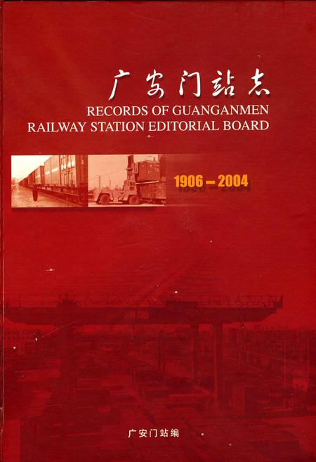 《广安门站志》.pdf_北京市志