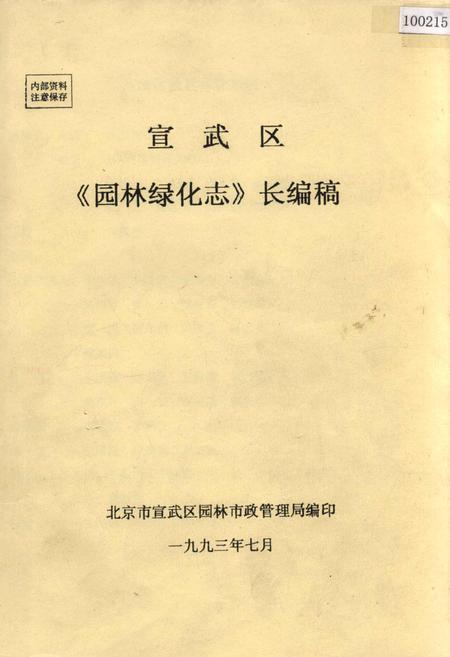《宣武区《园林绿化志》长编稿》.pdf_北京市志