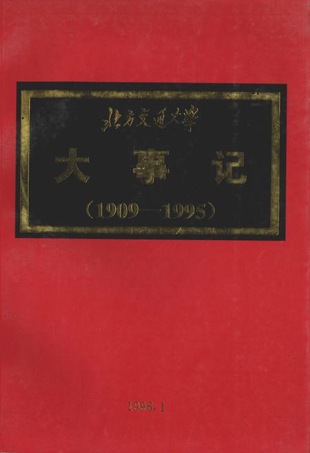 《北方交通大学大事记》.pdf_北京市志