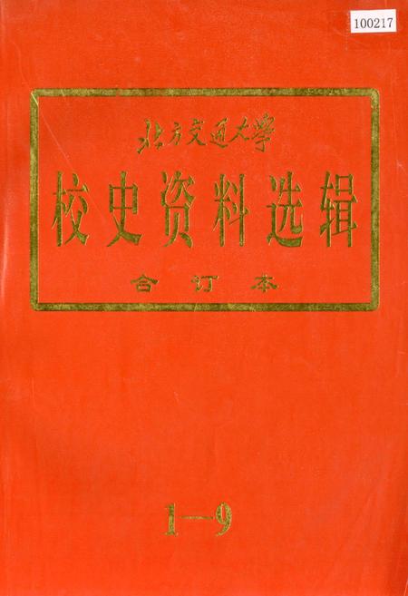 《北方交通大学校史资料选辑 合订本 1-9》.pdf_北京市志
