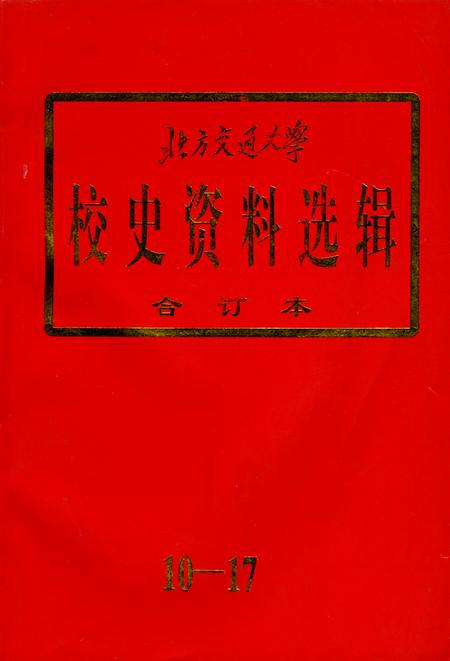 《北方交通大学校史资料选辑 合订本 10-17》.pdf_北京市志