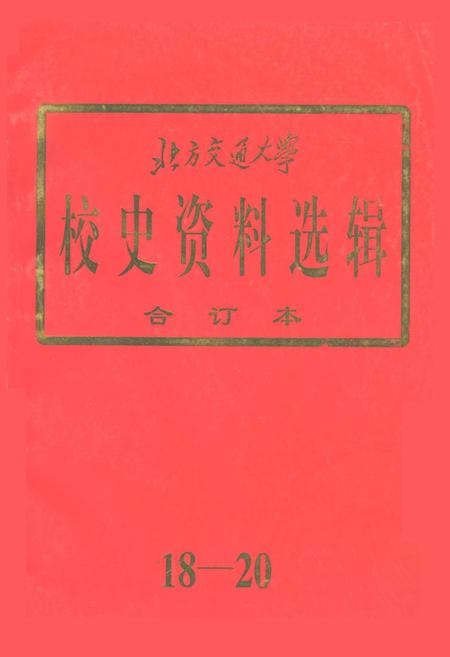 《北方交通大学校史资料选辑 合订本 18-20》.pdf_北京市志