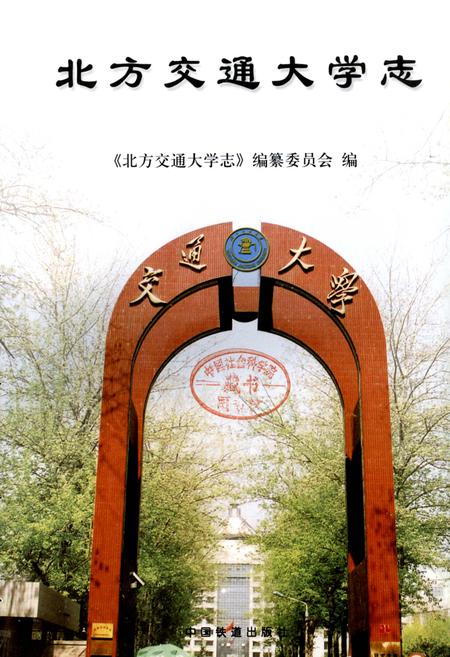 《北方交通大学志》.pdf_北京市志