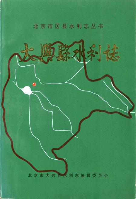 《大兴县水利志》.pdf_北京市志