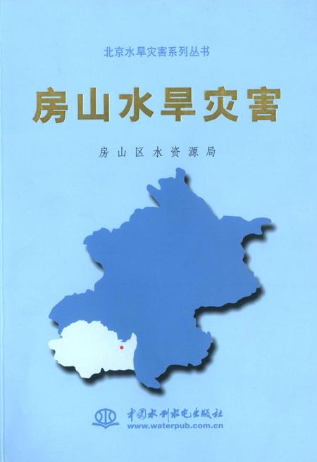 《房山水旱灾害》.pdf_北京市志