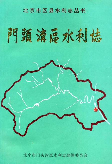 《门头沟区水利志》.pdf_北京市志