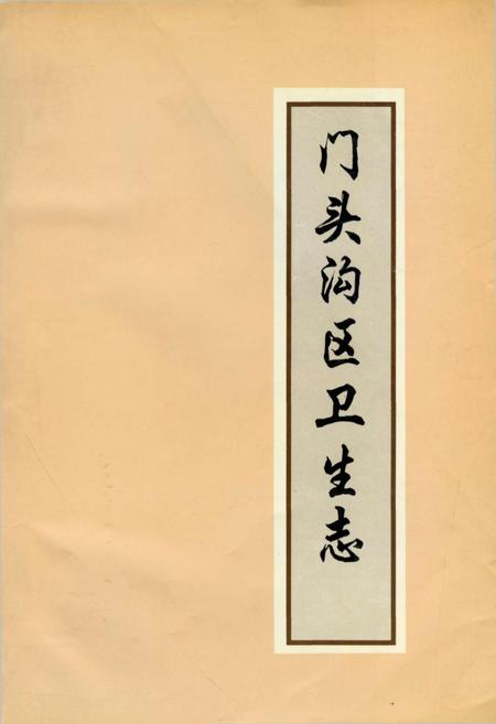 《门头沟区卫生志》.pdf_北京市志