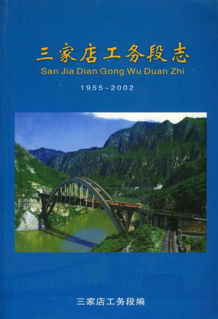 《三家店工务段志》.pdf_北京市志