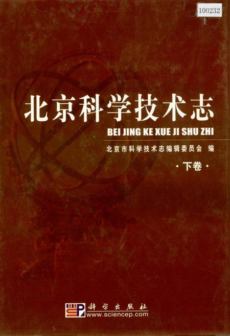 《北京科学技术志 下卷》.pdf_北京市志