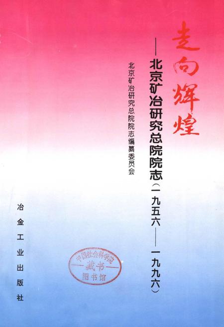 《走向辉煌——北京矿冶研究总院院志》.pdf_北京市志