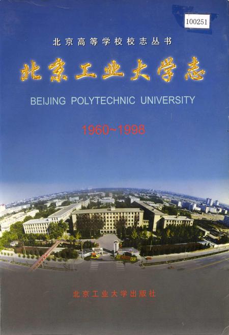 《北京工业大学志》.pdf_北京市志