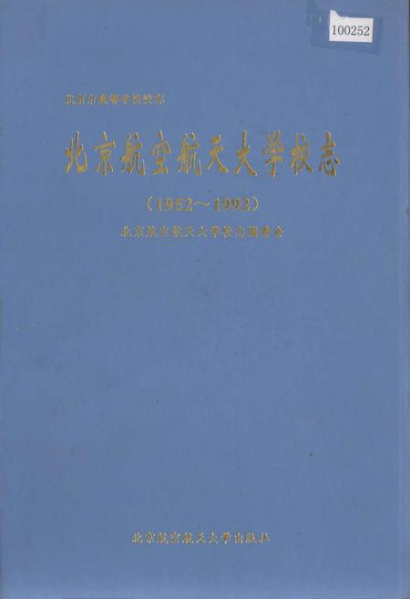 《北京航空航天大学校志》.pdf_北京市志