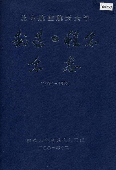 《北京航空航天大学制造工程系系志》.pdf_北京市志