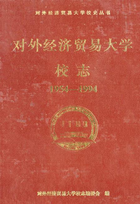 《对外经济贸易大学校志》.pdf_北京市志