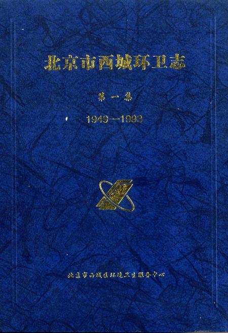 《北京市西城区环卫志 第一集》.pdf_北京市志