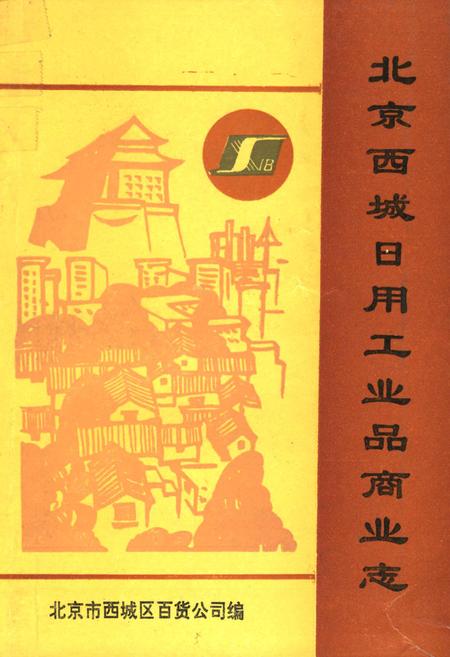 《北京西城日用工业品商业志》.pdf_北京市志
