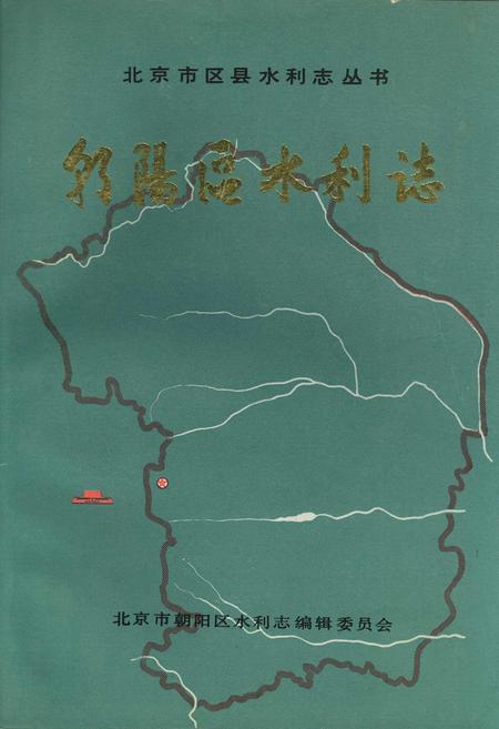 《朝阳区水利志》.pdf_北京市志