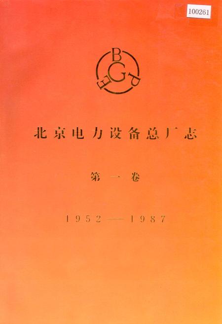 《北京电力设备总厂志 第一卷》.pdf_北京市志