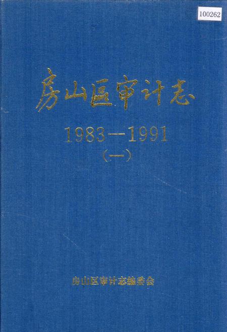《房山区审计志（一）》.pdf_北京市志