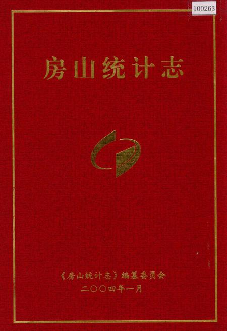 《房山统计志》.pdf_北京市志