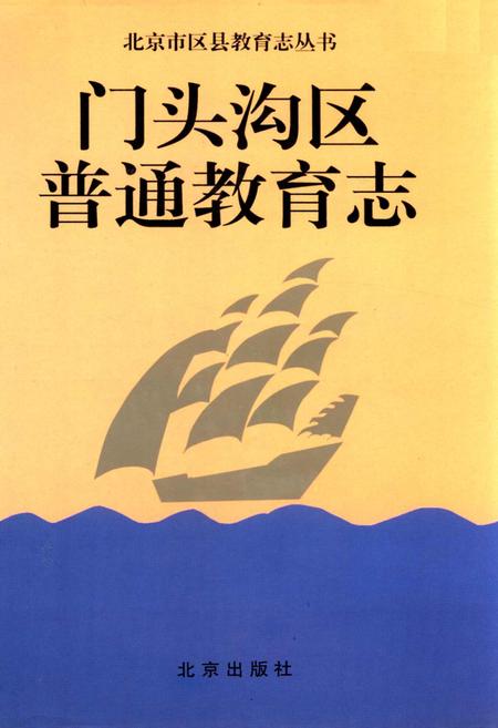 《门头沟区普通教育志》.pdf_北京市志