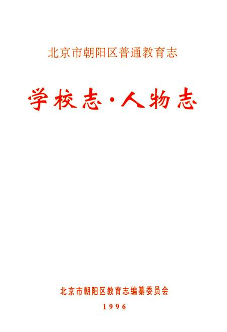 《北京市朝阳区普通教育志 学校志 人物志》.pdf_北京市志