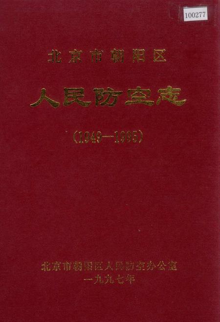 《北京市朝阳区人民防空志》.pdf_北京市志