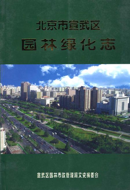 《北京市宣武区园林绿化志》.pdf_北京市志