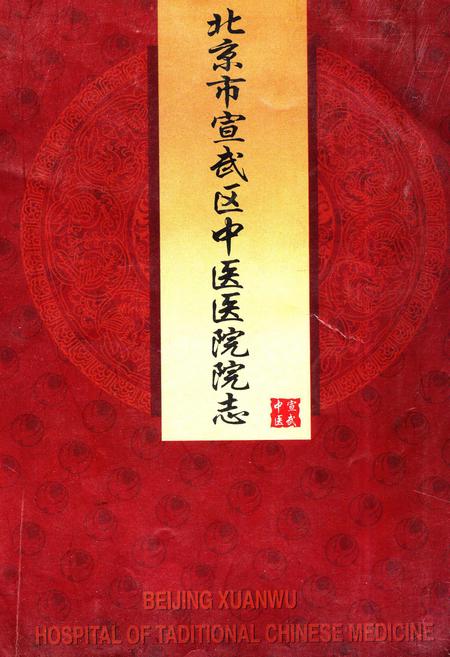 《北京市宣武区中医医院院志》.pdf_北京市志