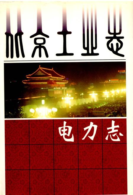 《北京工业志 电力志》.pdf_北京市志