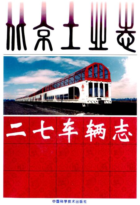 《北京工业志 二七车辆志》.pdf_北京市志
