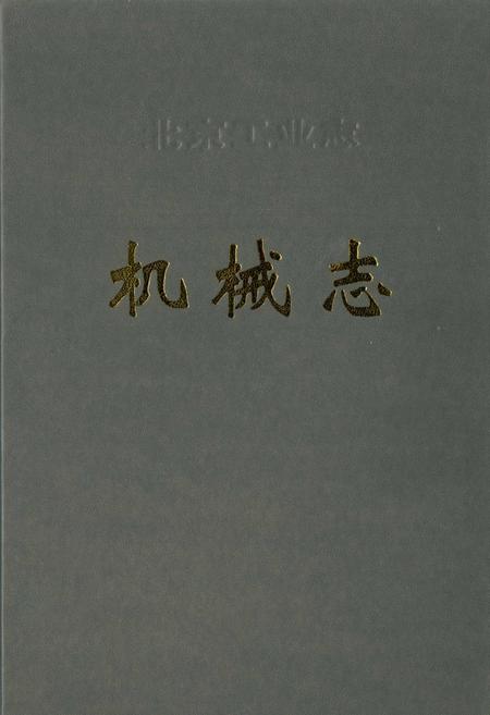 《北京工业志 机械志》.pdf_北京市志