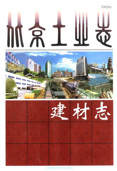 《北京工业志 建材志》.pdf_北京市志