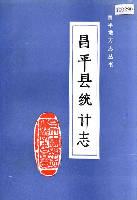 《昌平县统计志》.pdf_北京市志
