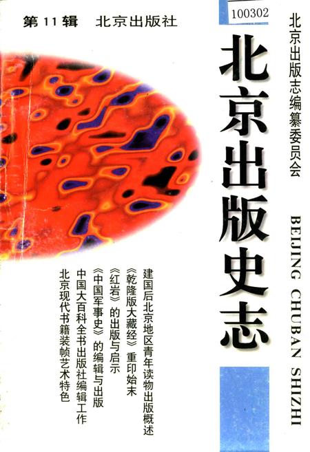 《北京出版史志 第11辑》.pdf_北京市志