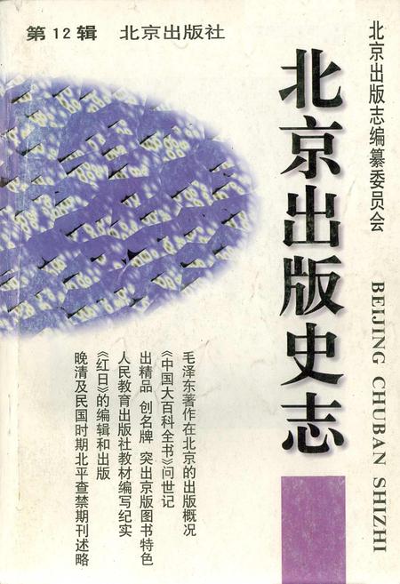 《北京出版史志 第12辑》.pdf_北京市志