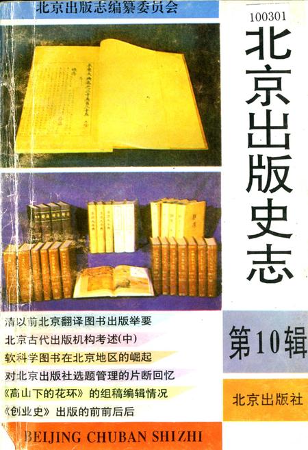 《北京出版史志 第14辑》.pdf_北京市志