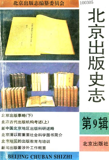 《北京出版史志 第9辑》.pdf_北京市志