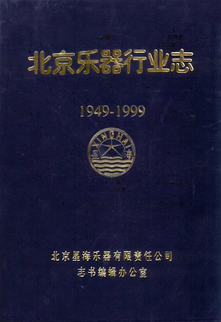 《北京乐器行业志》.pdf_北京市志