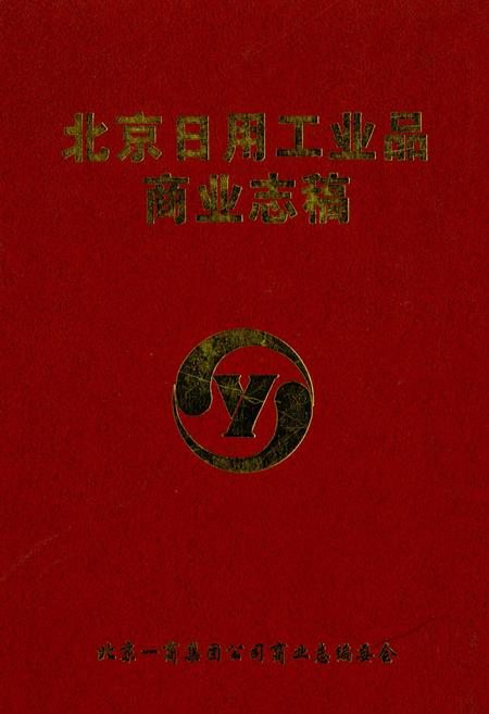 《北京日用工业品商业志稿》.pdf_北京市志