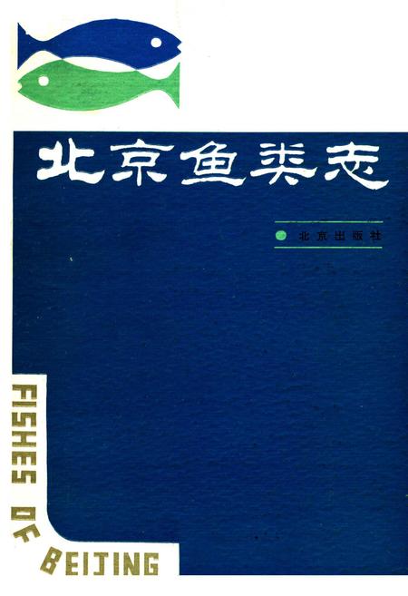 《北京鱼类志》.pdf_北京市志