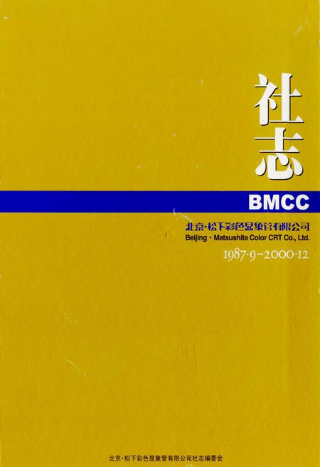 《北京·松下彩色显象管有限公司社志》.pdf_北京市志