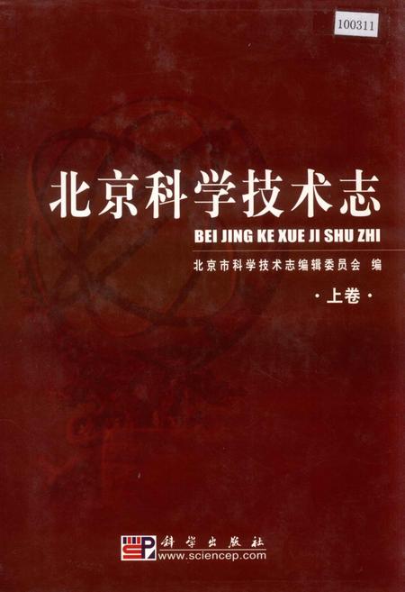 《北京科学技术志 上卷》.pdf_北京市志