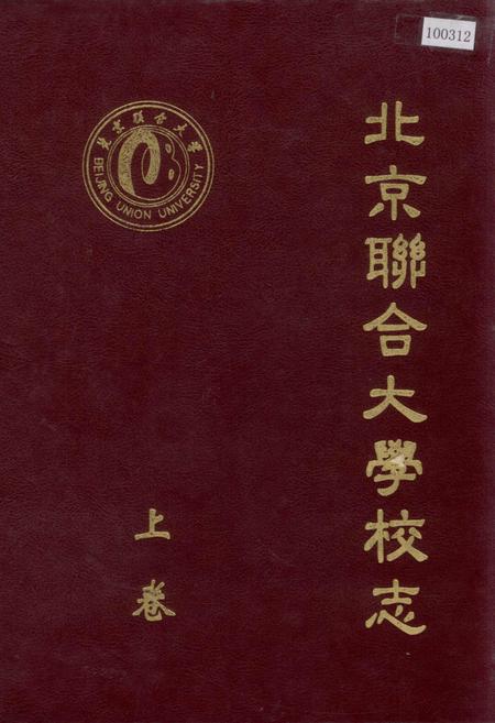 《北京联合大学校志 上卷》.pdf_北京市志