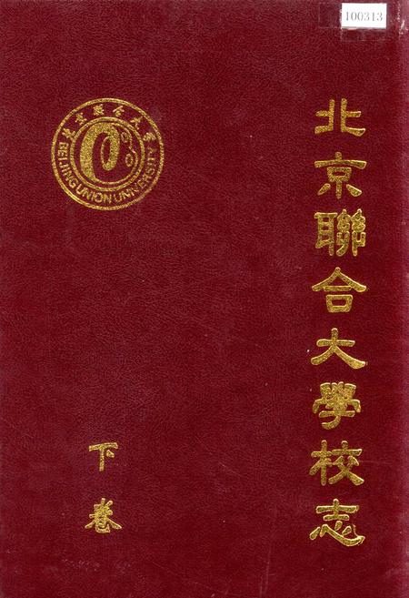 《北京联合大学校志 下卷》.pdf_北京市志