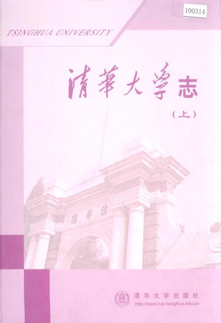 《清华大学志（上）》.pdf_北京市志
