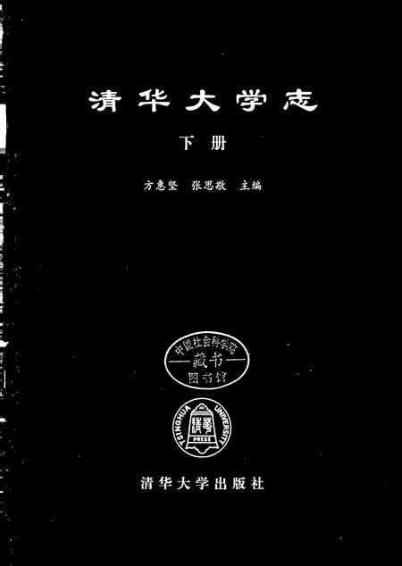 《清华大学志（下）》.pdf_北京市志